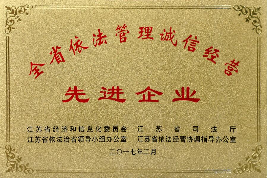 上上電纜獲評“江蘇省依法管理誠信經(jīng)營先進(jìn)企業(yè)”
