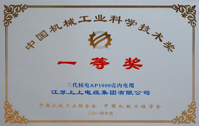 中國機(jī)械工業(yè)科學(xué)技術(shù)獎一等獎