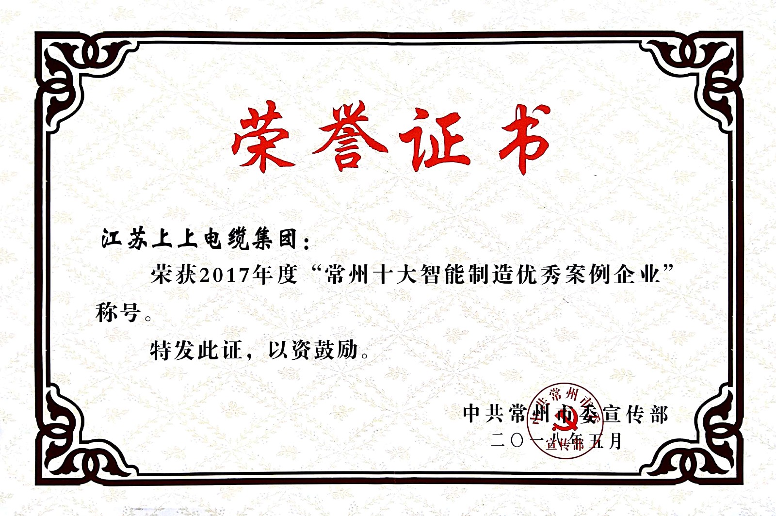 聚焦智能制造，上上電纜獲“2017常州市智能制造企業年度典型樣本案例”稱號