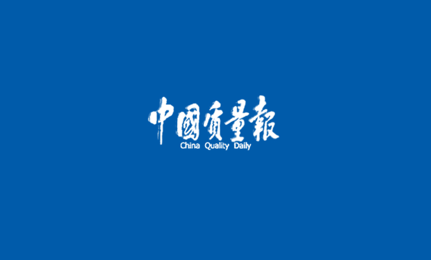 《中國質量報》：上上電纜獲行業(yè)首家“質量標桿企業(yè)示范”稱號