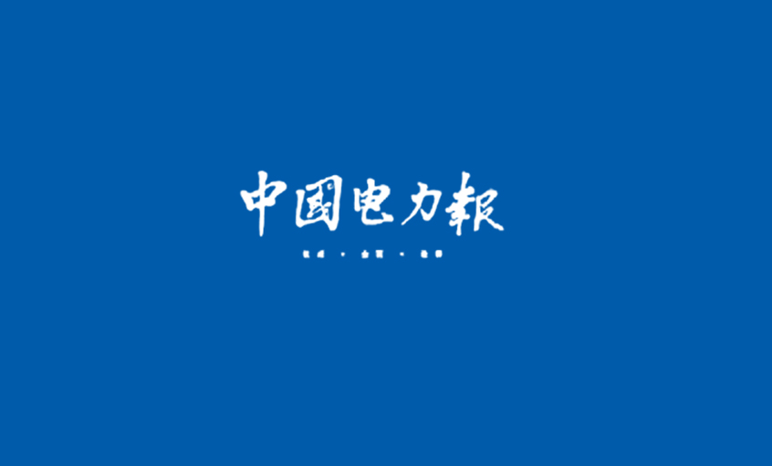 《中國電力報》：電纜產業(yè)由高速發(fā)展轉向穩(wěn)步發(fā)展