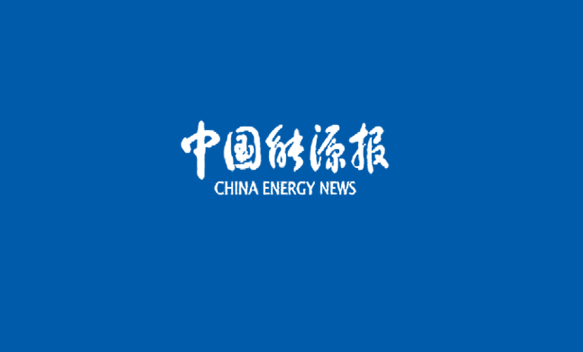 《中國能源報》：線纜行業(yè)首次“全面體檢”——上上電纜 以品質取勝