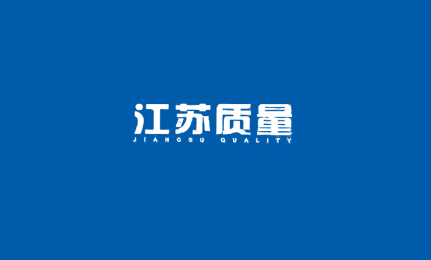 《江蘇質量》：上上電纜：從中國制造走向中國創(chuàng)造