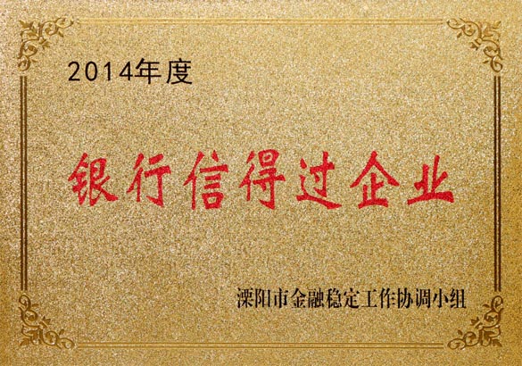 2015年9月10日，上上電纜被溧陽市金融穩定工作協調小組評為“2014年度銀行信得過企業”
