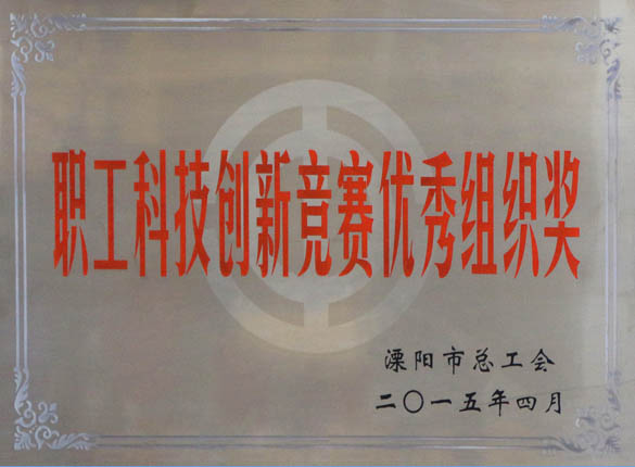 2015年5月12日，上上電纜被溧陽市總工會評為“職工科技創新競賽優秀組織獎”
