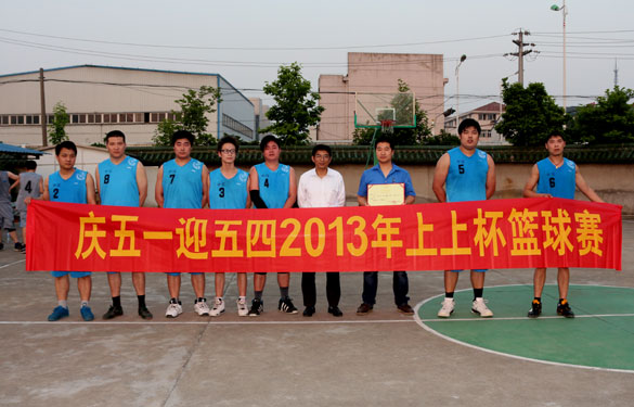 上上集團“慶五一、迎五四”2013年上上杯籃球賽圓滿落幕