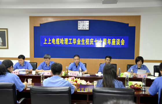 校企聯合育精英，重視人才促發(fā)展 ——上上電纜舉辦“哈理工畢業(yè)生校慶七十周年座談會”