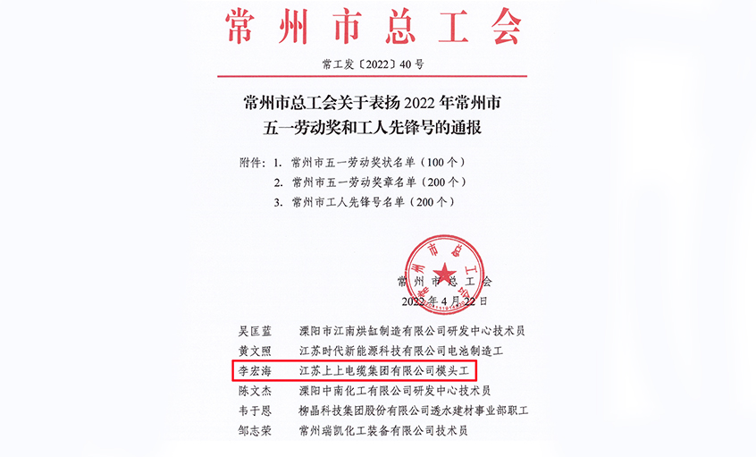 祝賀！上上電纜員工李宏海榮獲“常州市五一勞動獎章”