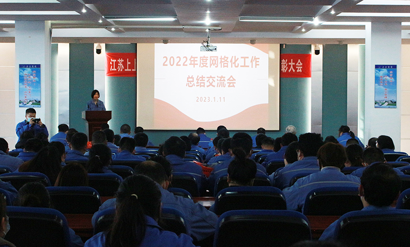 上上電纜召開2022年度網(wǎng)格化工作總結交流會