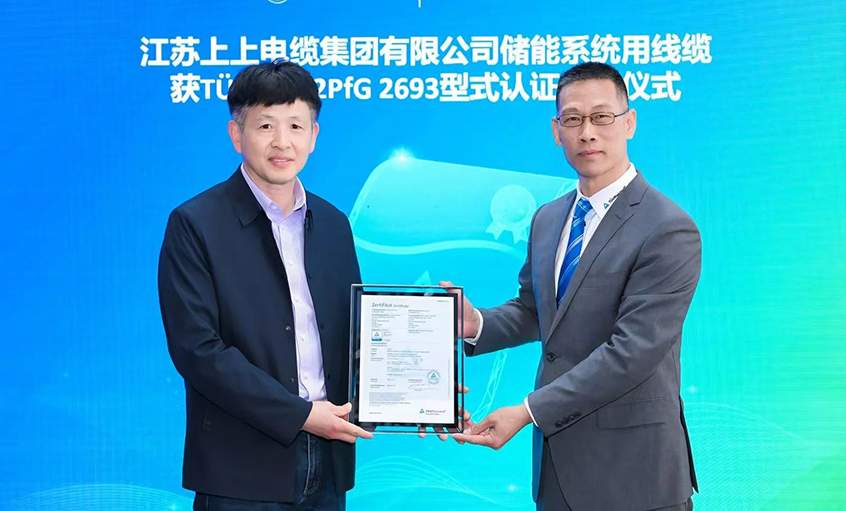 TüV萊茵為江蘇上上電纜集團有限公司頒發(fā)TüV儲能系統(tǒng)用電纜 2PfG 2693標(biāo)準(zhǔn)認(rèn)證證書